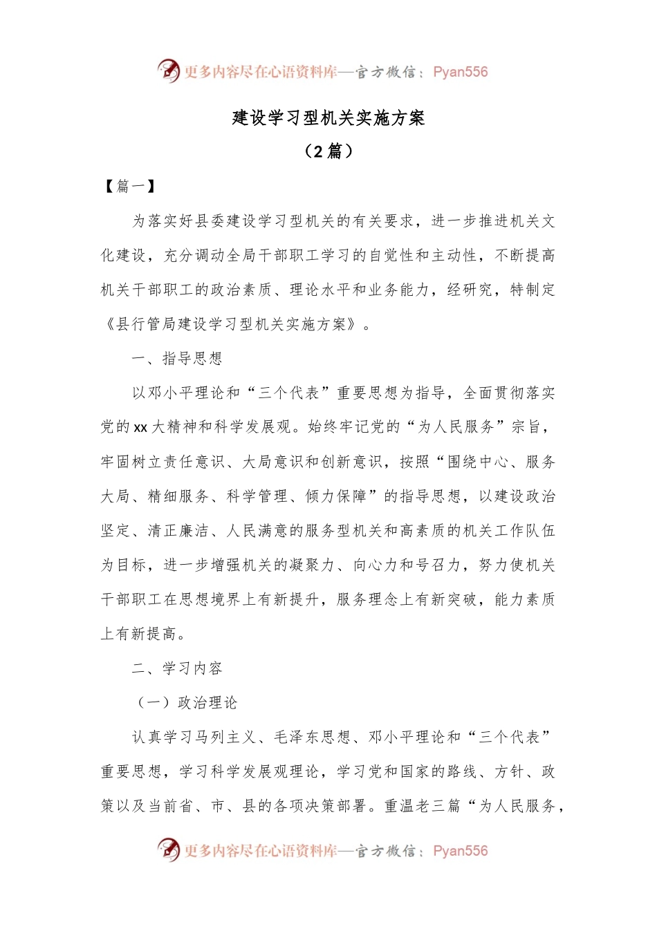 （2篇）建设学习型机关实施方案.docx_第1页