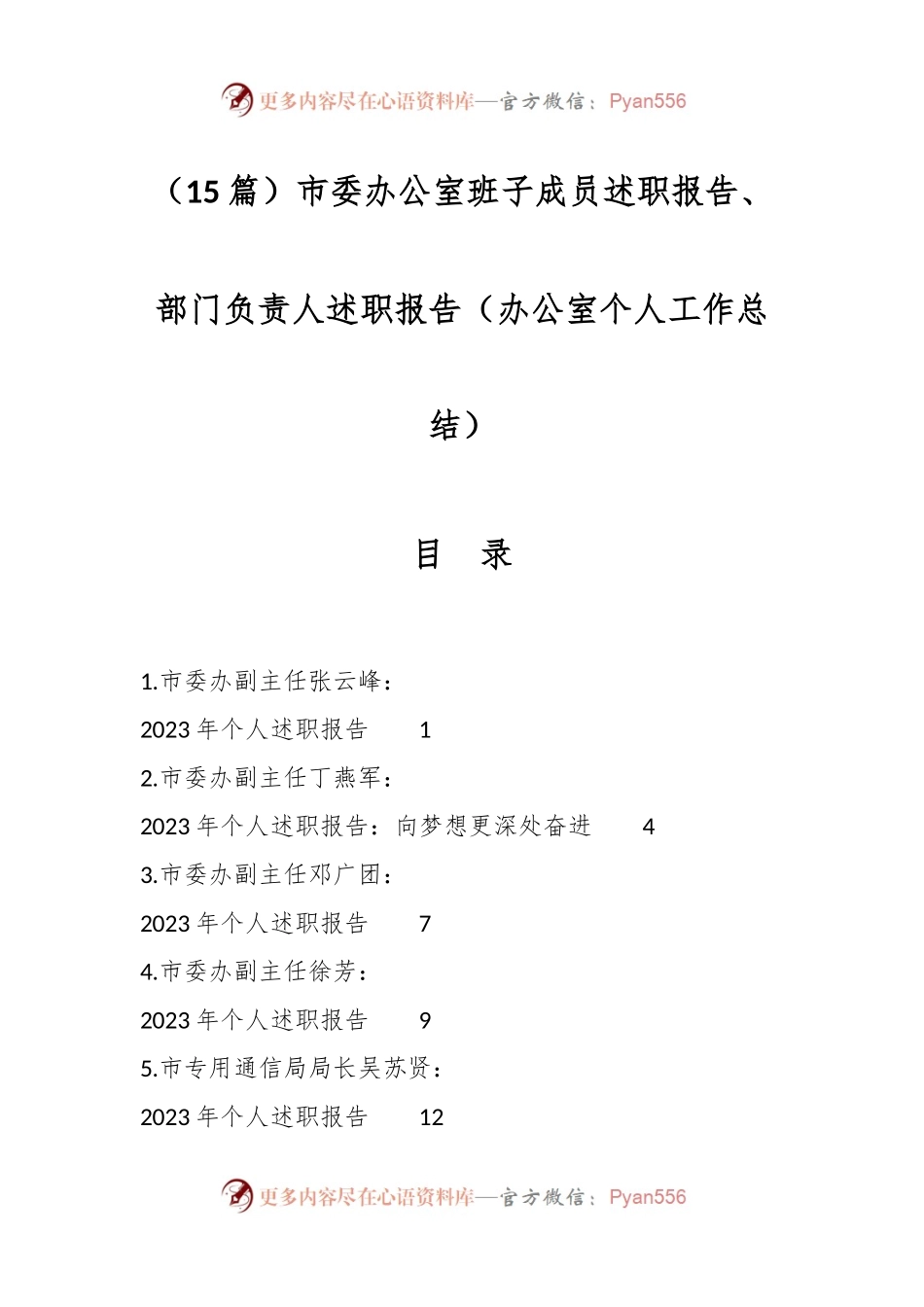 （15篇）市委办公室班子成员述职报告、部门负责人述职报告（办公室个人工作总结）.docx_第1页