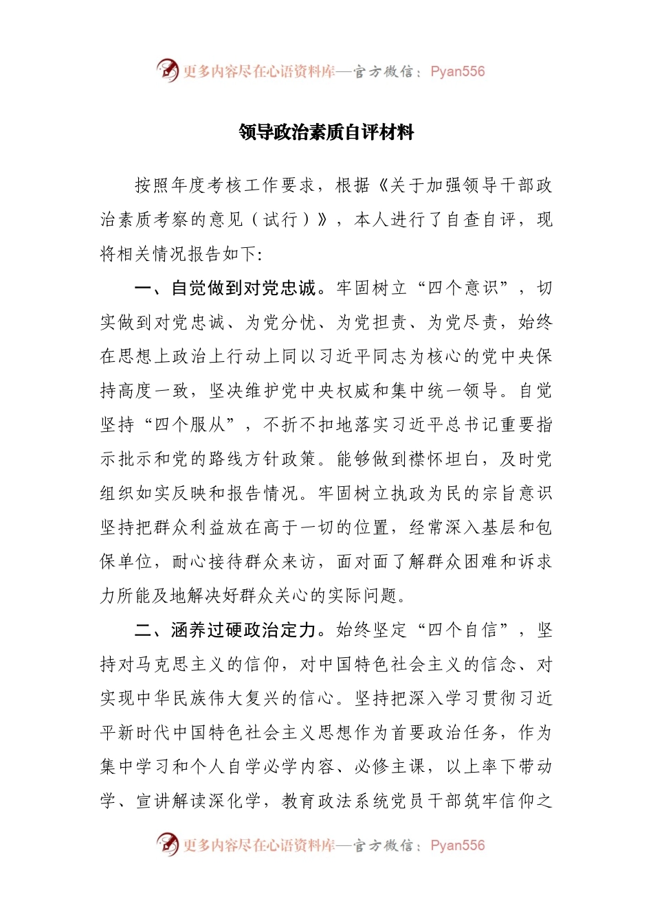 领导政治素质自评材料.docx_第1页