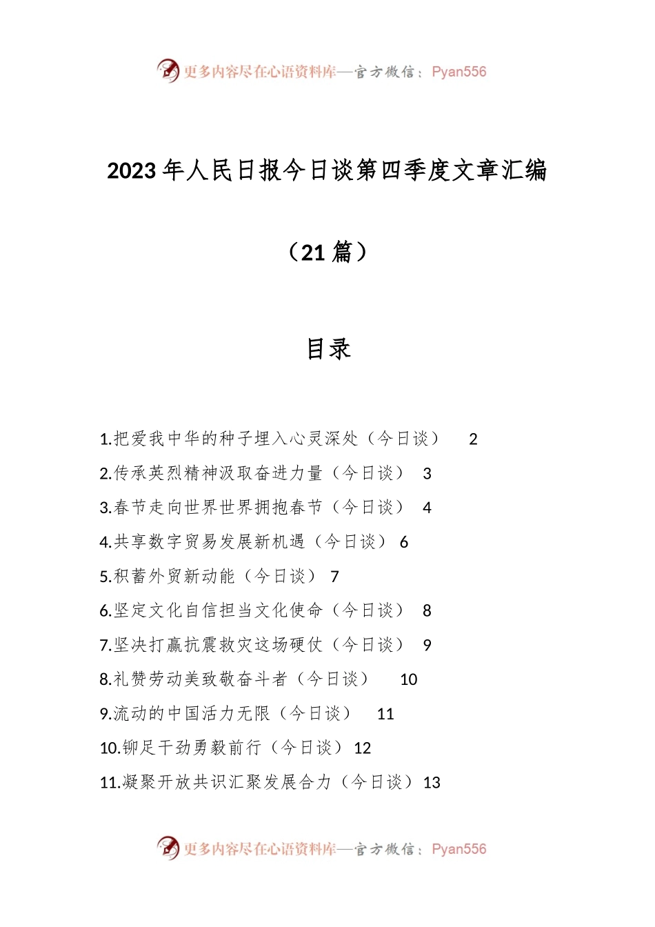 （21篇）2023年人民日报今日谈第四季度文章汇编.docx_第1页