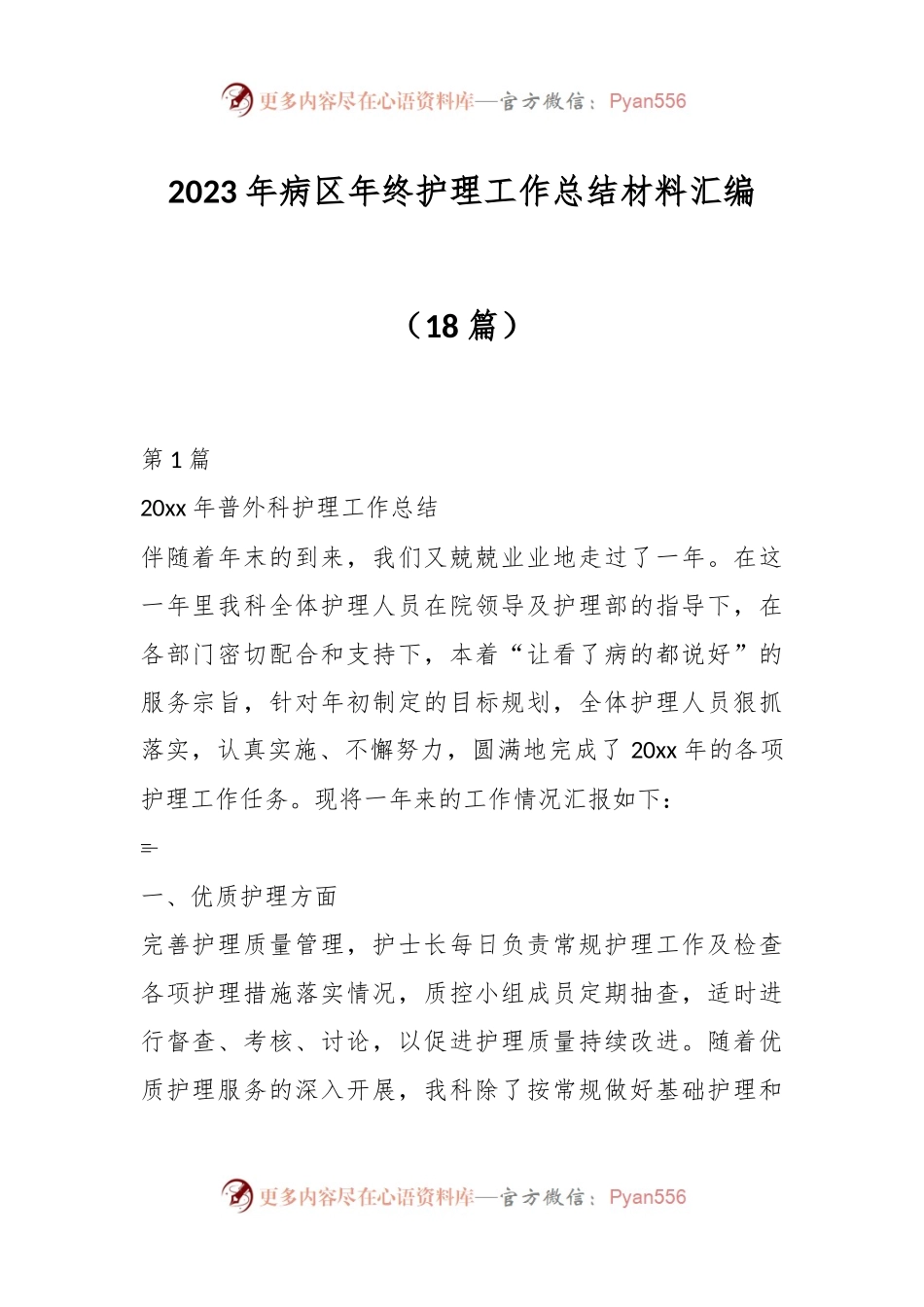 （18篇）2023年病区年终护理工作总结材料汇编.docx_第1页