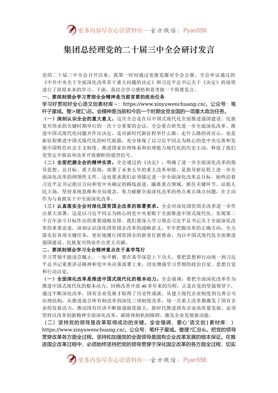 集团总经理党的二十届三中全会研讨发言.docx_第1页