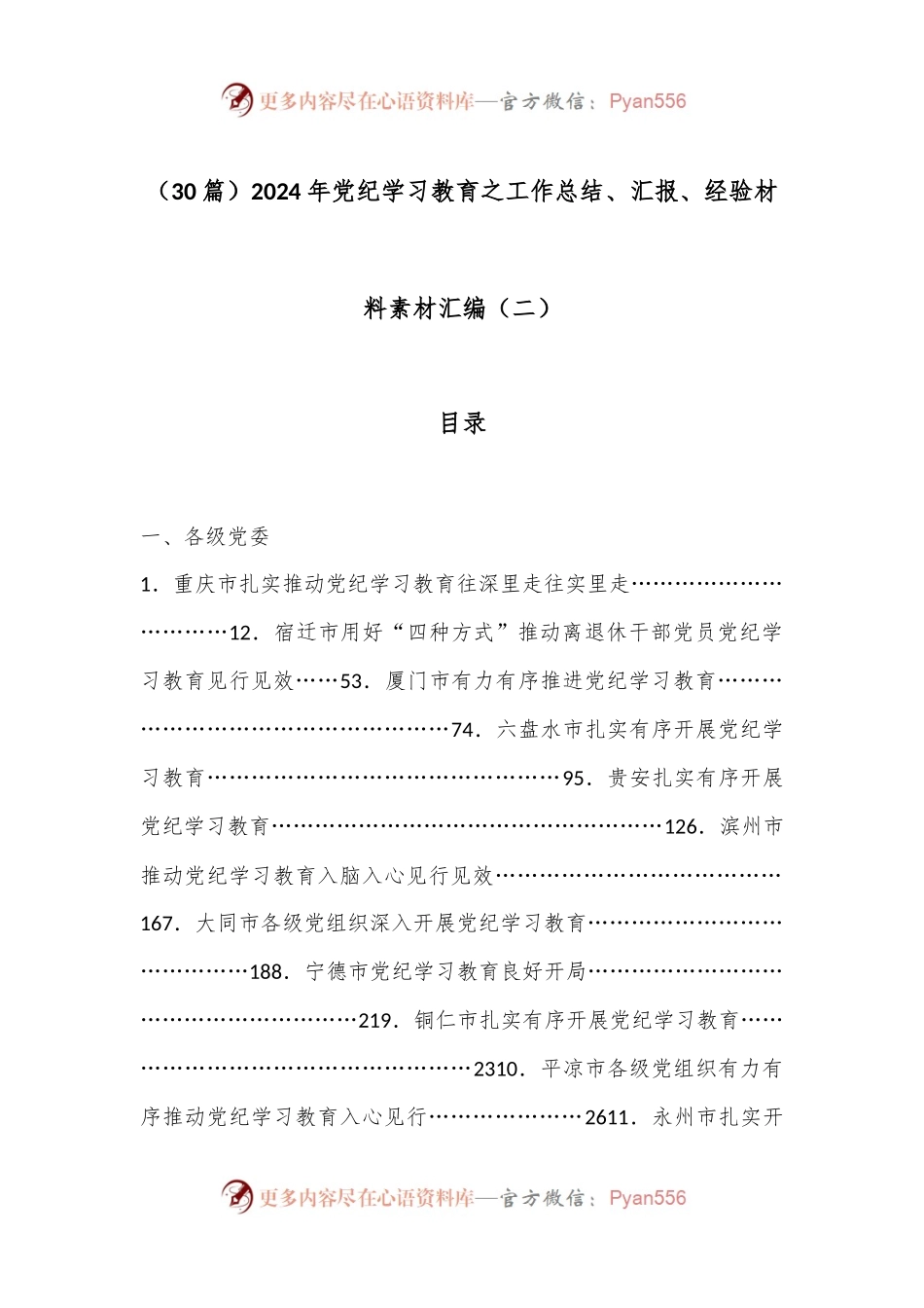 （30篇）2024年党纪学习教育之工作总结、汇报、经验材料素材汇编（二）.docx_第1页