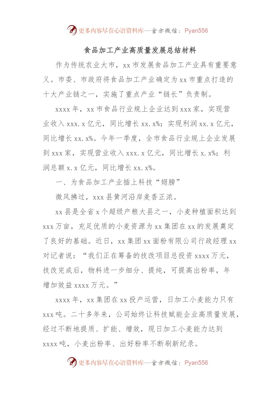 食品加工产业高质量发展总结材料.docx_第1页