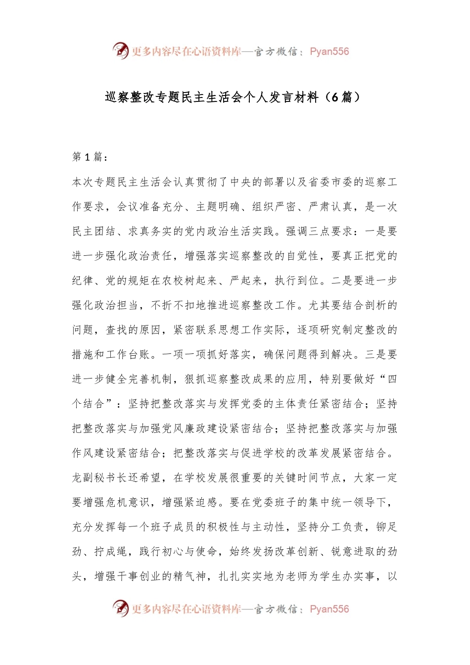 （6篇）巡察整改专题民主生活会个人发言材料.docx_第1页