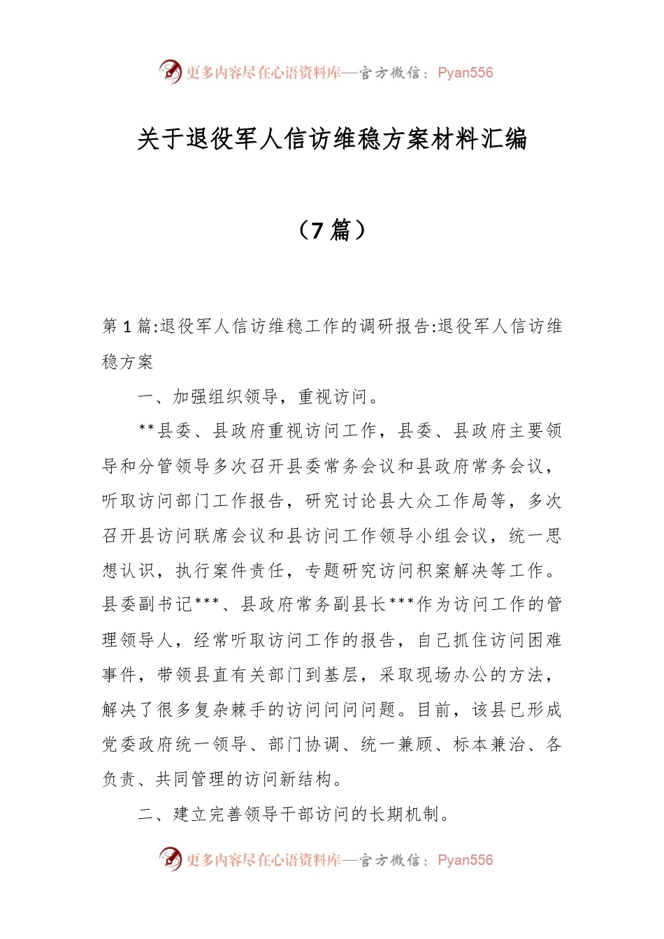 （7篇）关于退役军人信访维稳方案材料汇编.docx_第1页