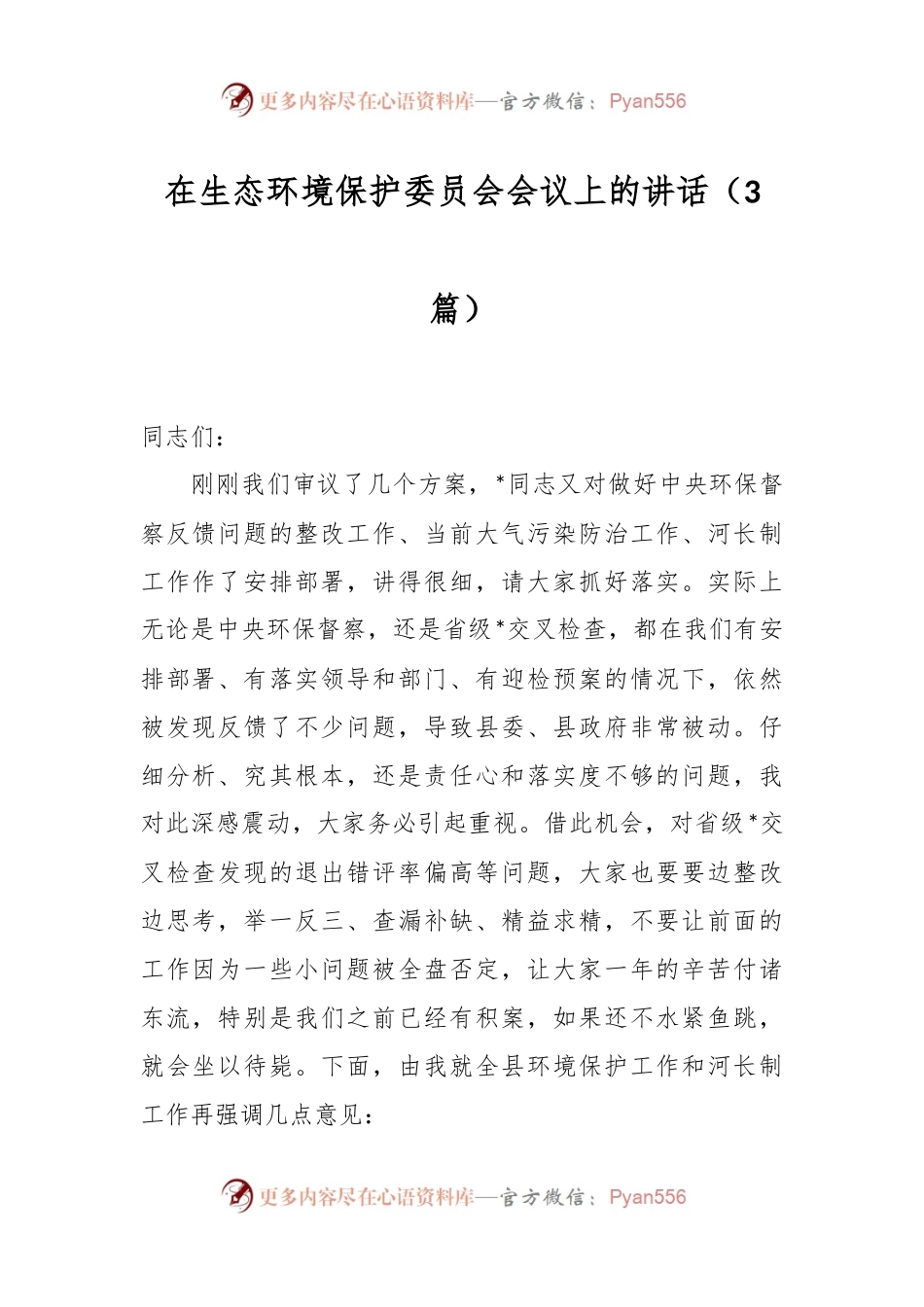 （3篇）在生态环境保护委员会会议上的讲话.docx_第1页