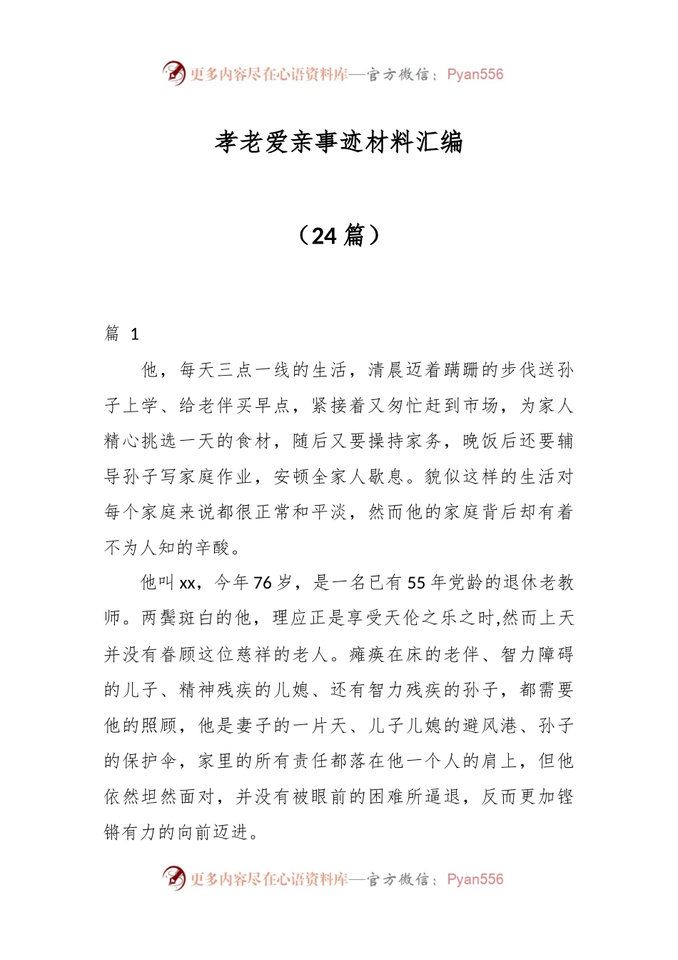 （24篇） 孝老爱亲事迹材料汇编.docx_第1页