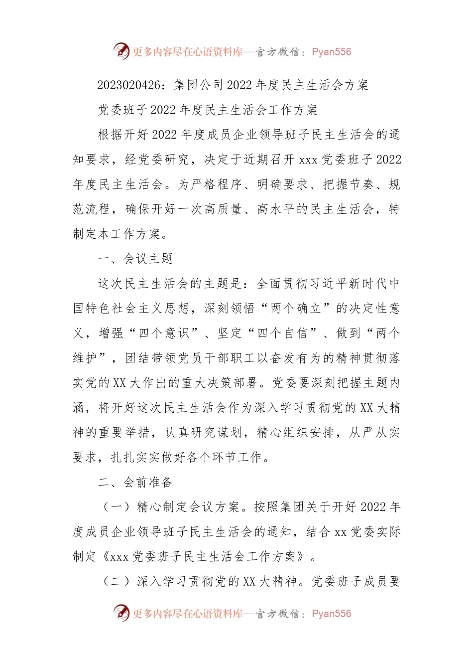 集团公司2022年度民主生活会方案.docx_第1页