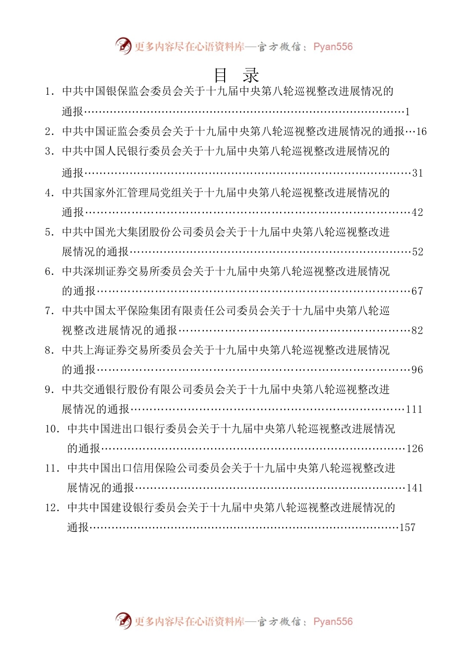 （24篇）十九届中央第八轮巡视整改进展情况通报汇编（金融银行系统）.docx_第1页