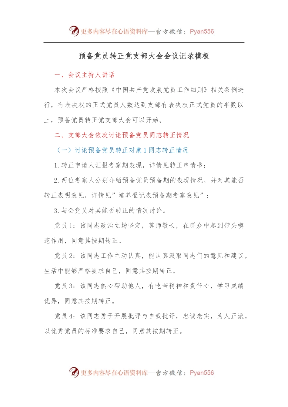 预备党员转正党支部大会会议记录模板[2].docx_第1页