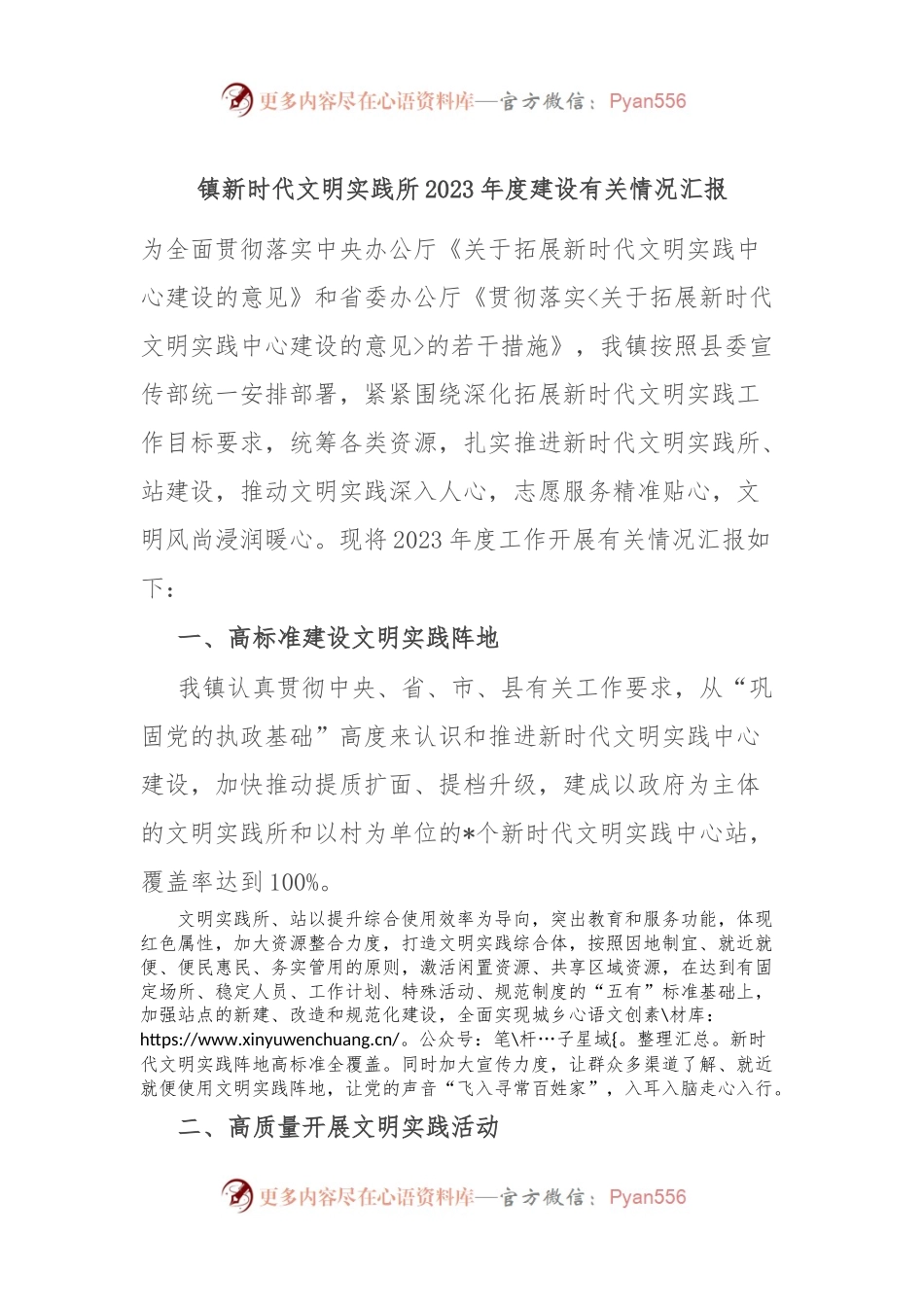 镇新时代文明实践所2023年度建设有关情况汇报.docx_第1页