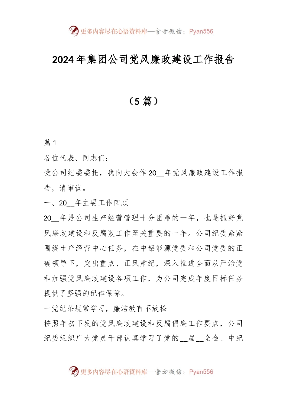 （5篇）2024年集团公司党风廉政建设工作报告.docx_第1页