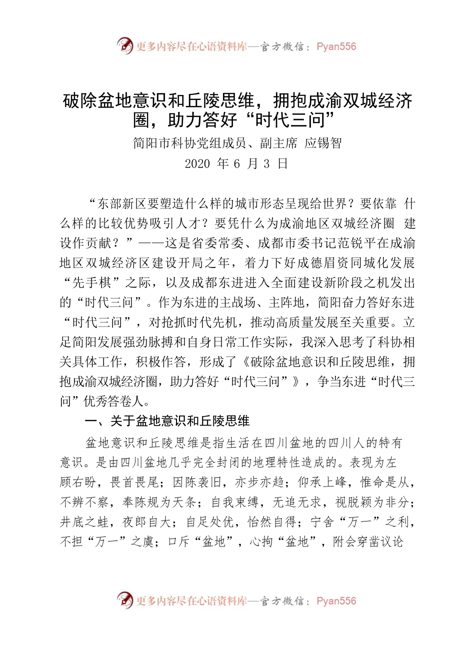（应锡智调研报告）破除盆地意识和丘陵思维，拥抱成渝双城经济圈，助力答好“时代三问”.docx_第1页
