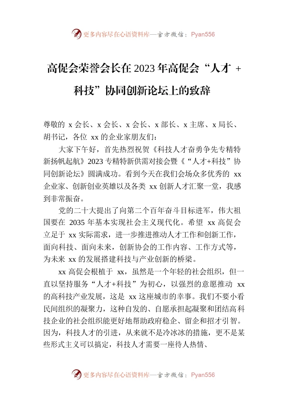 高促会荣誉会长在2023年高促会“人才 科技”协同创新论坛上的致辞.docx_第1页