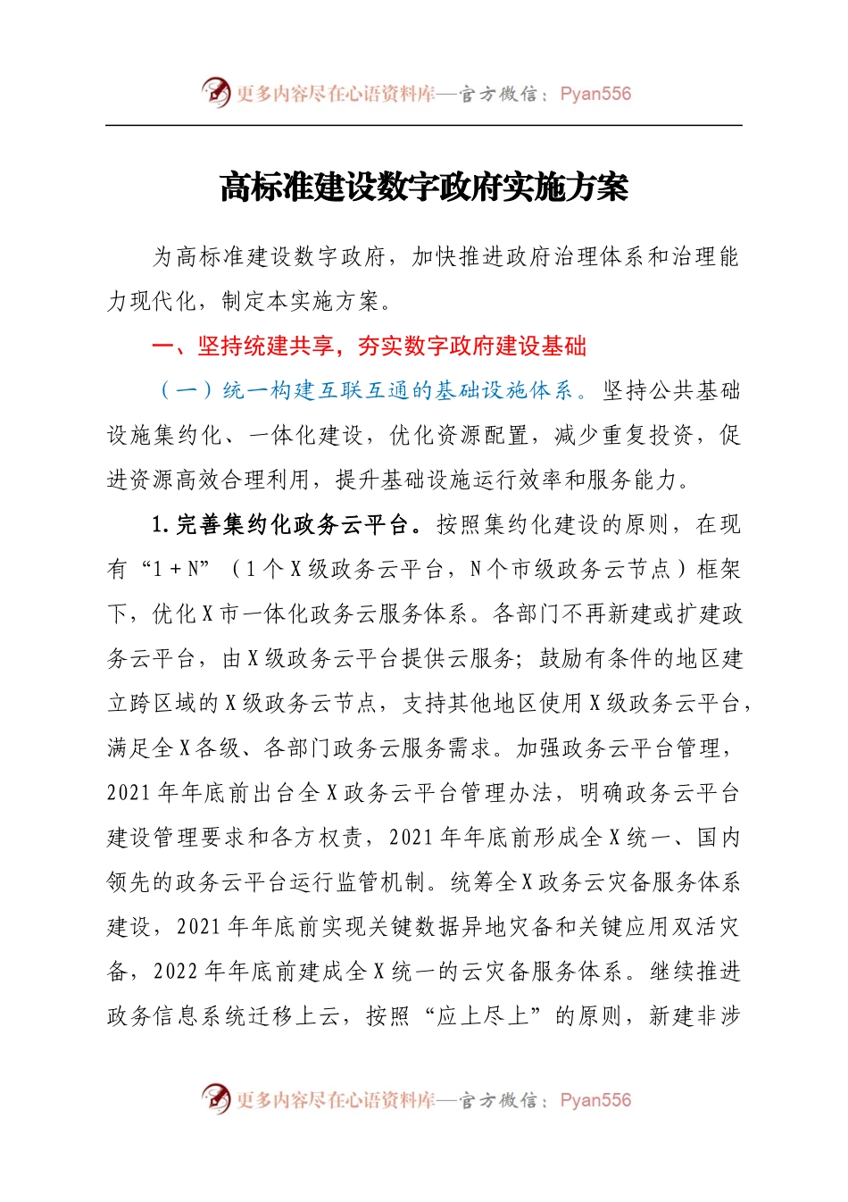高标准建设数字政府实施方案.docx_第1页