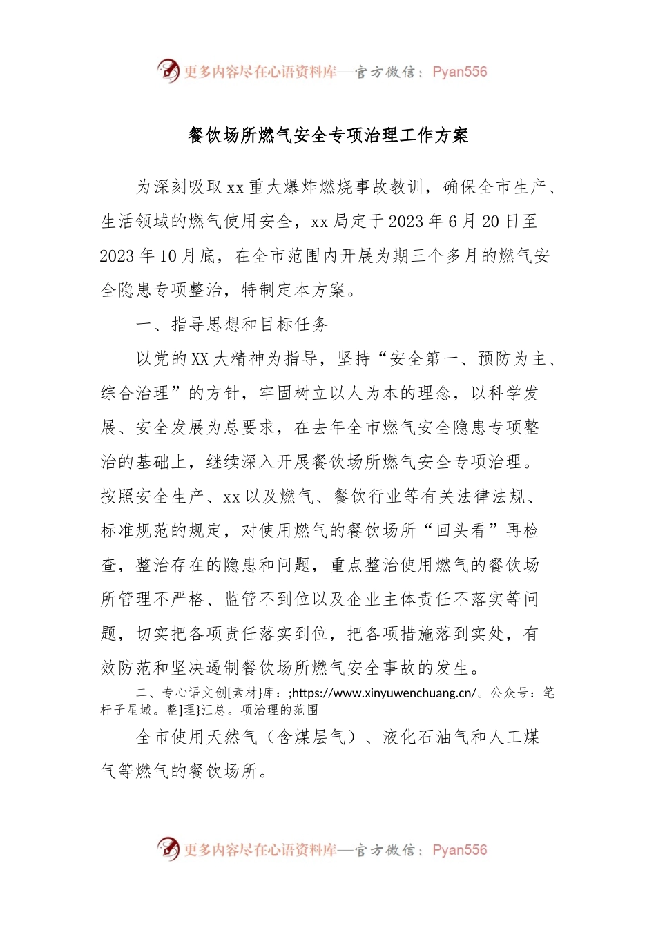 餐饮场所燃气安全专项治理工作方案.docx_第1页