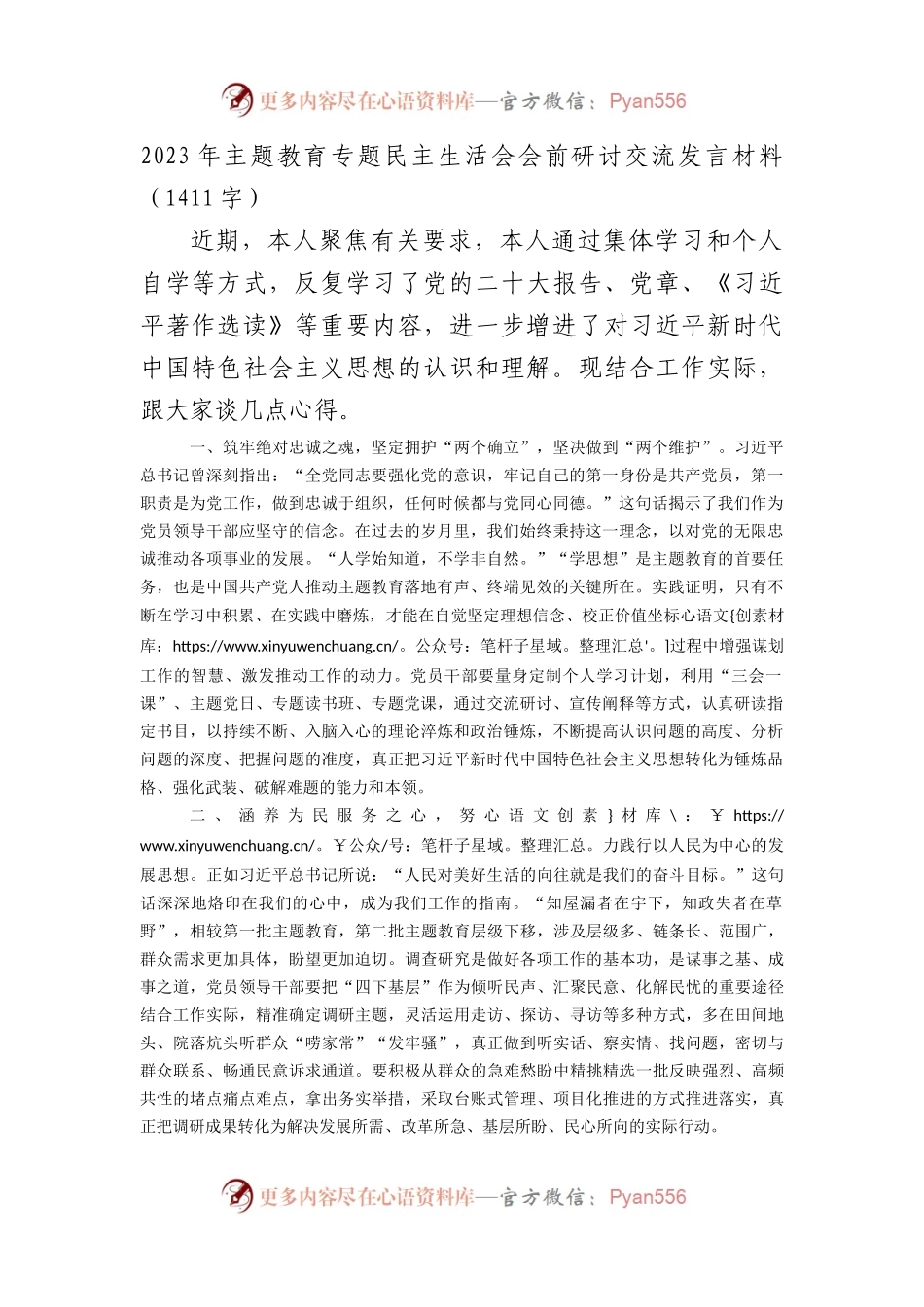 （会前）2023年主题教育专题民主生活会研讨交流发言材料.docx_第1页