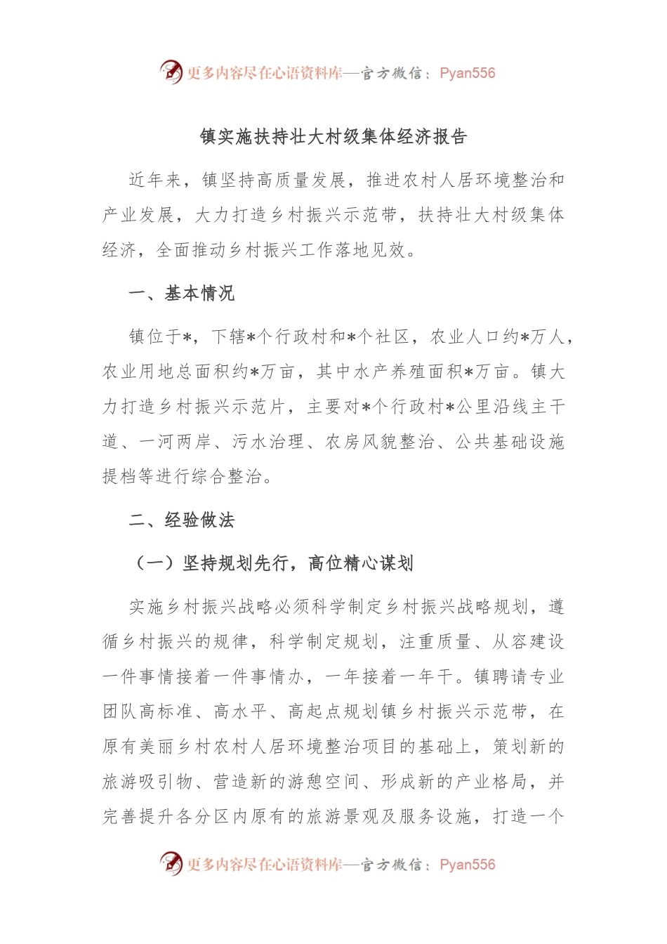 镇实施扶持壮大村级集体经济报告.docx_第1页