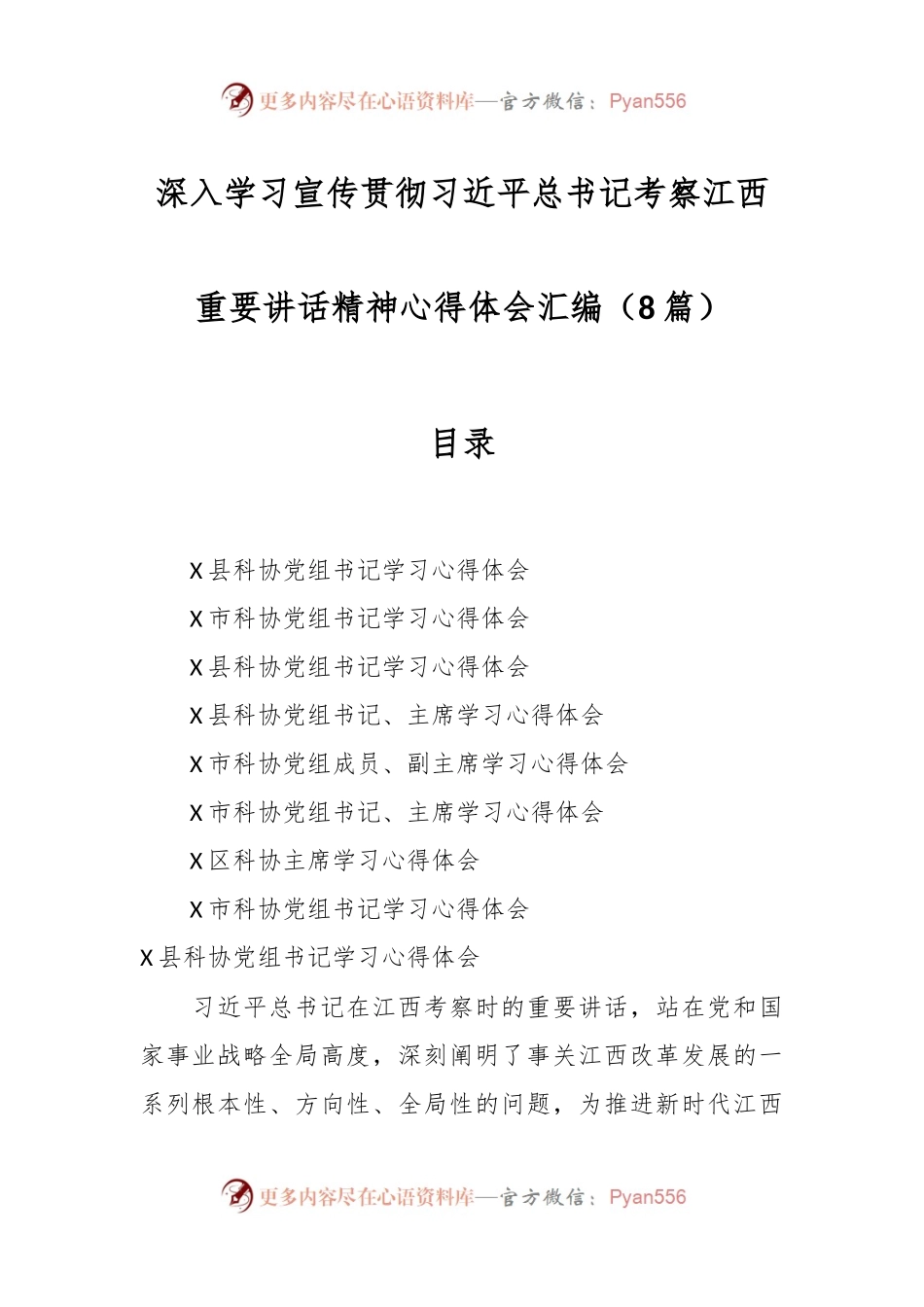 （8篇）深入学习宣传贯彻习近平总书记考察江西重要讲话稿精神心得体会汇编.docx_第1页