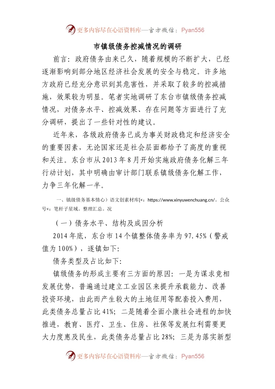 镇级债务控减情况的调研报告（老材料）.docx_第1页