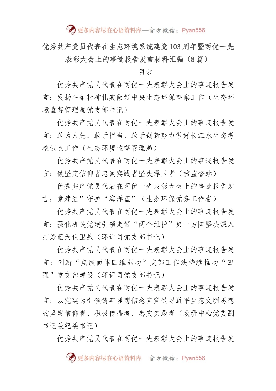 （8篇）优秀共 产 党员代表在生态环境系统建党103周年暨两优一先表彰大会上的事迹报告发言材料汇编.docx_第1页