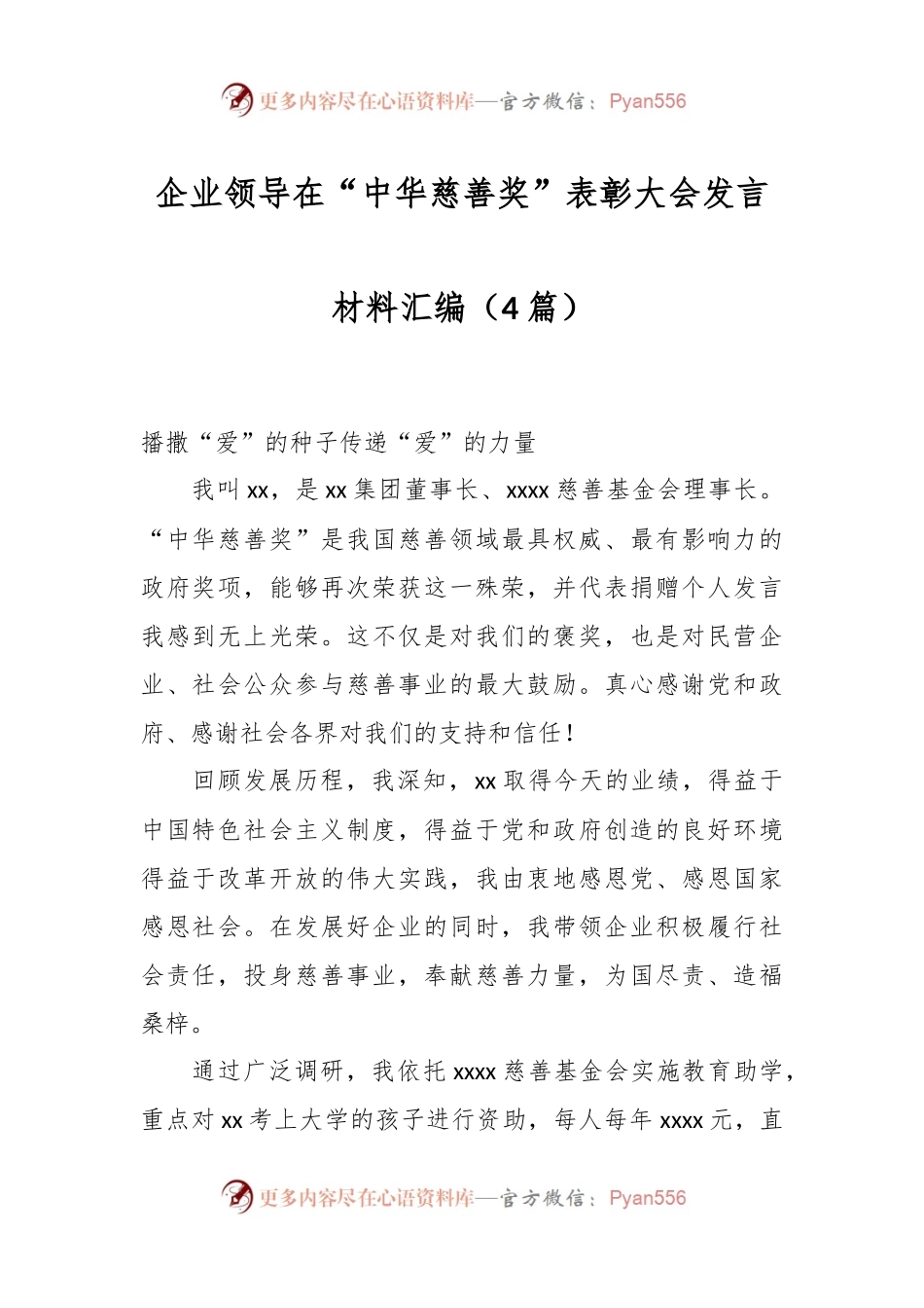（4篇）企业领导在“中华慈善奖”表彰大会发言材料汇编.docx_第1页