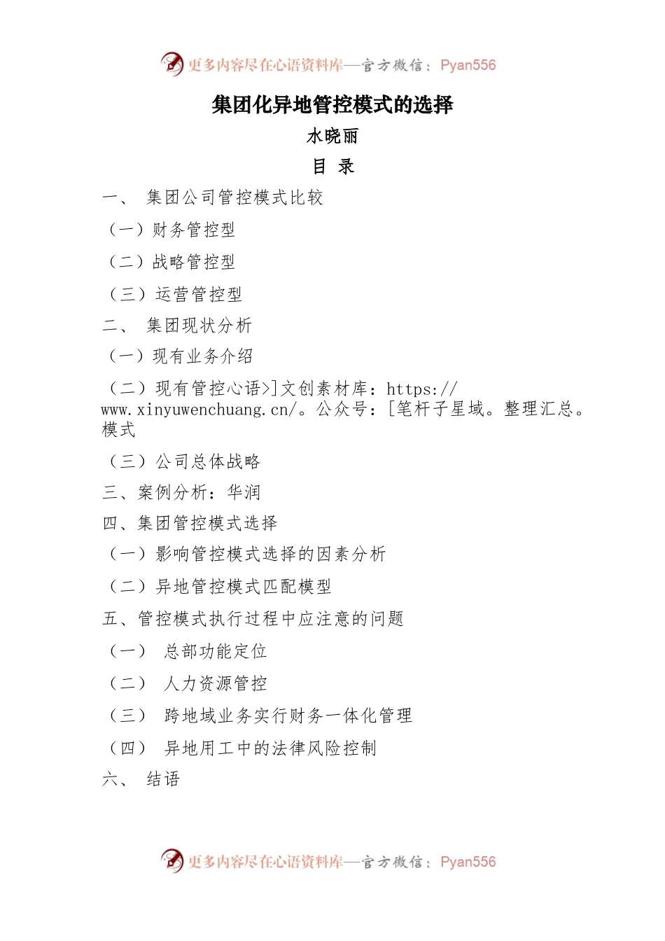 集团化管控模式设计方案(含华润案例).docx_第1页