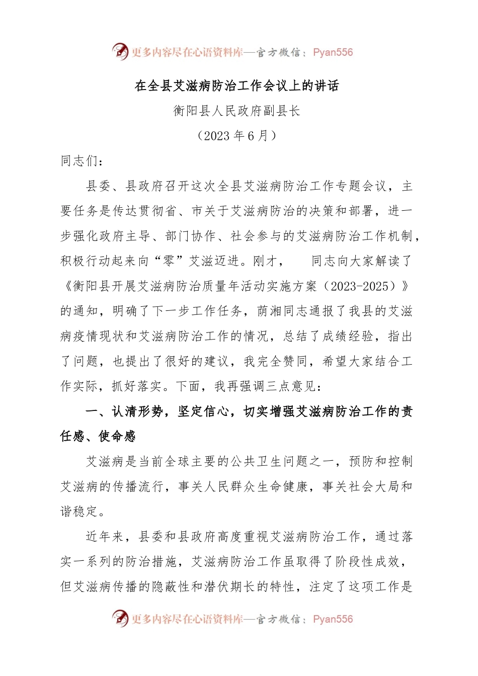 （2023年6月）在全县艾滋病防治工作专题会议上的讲话(刘县长).docx_第1页
