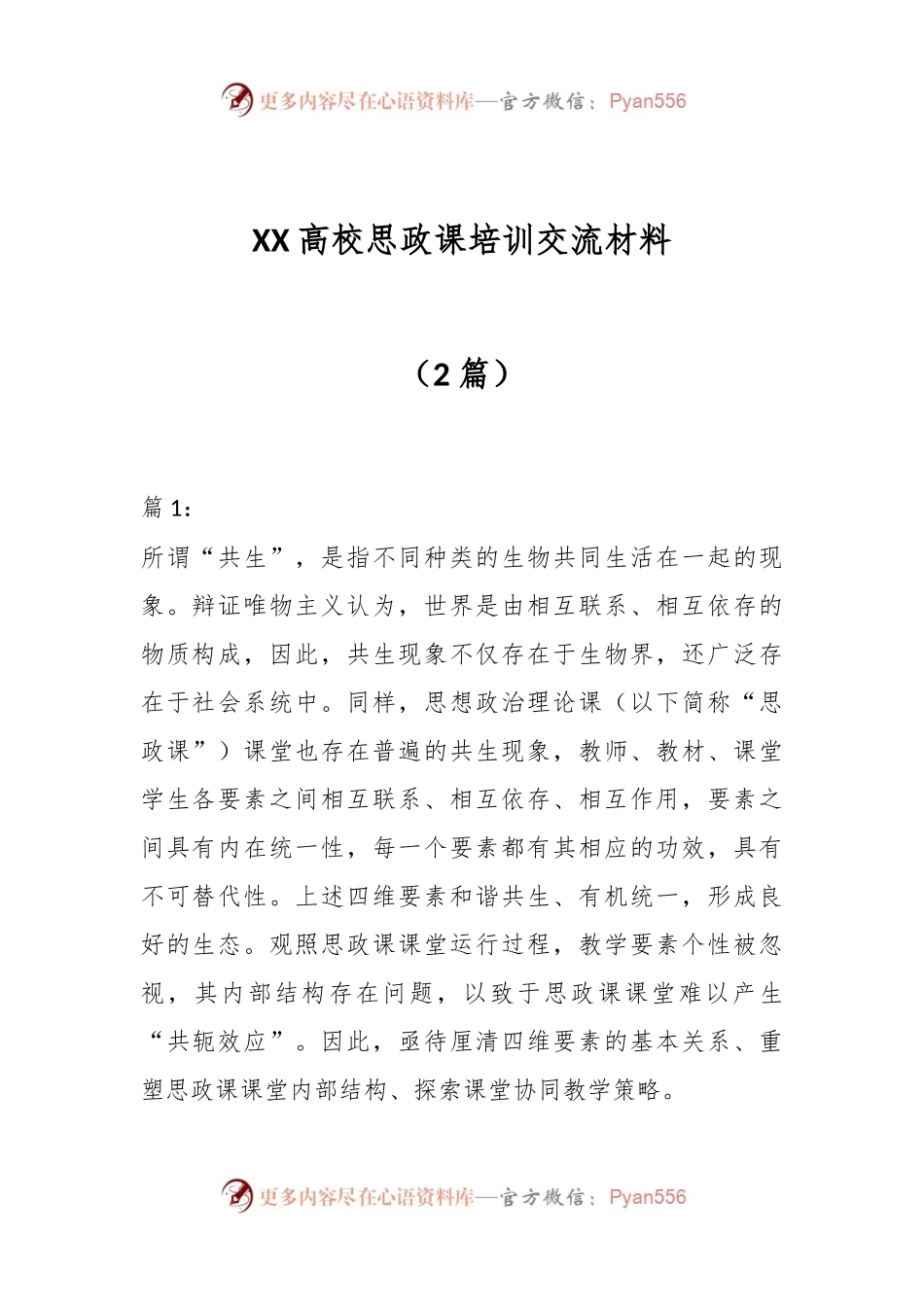 （2篇）XX高校思政课培训交流材料.docx_第1页