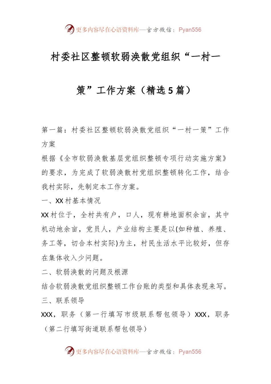 （5篇）村委社区整顿软弱涣散党组织“一村一策”工作方案精选汇编.docx_第1页