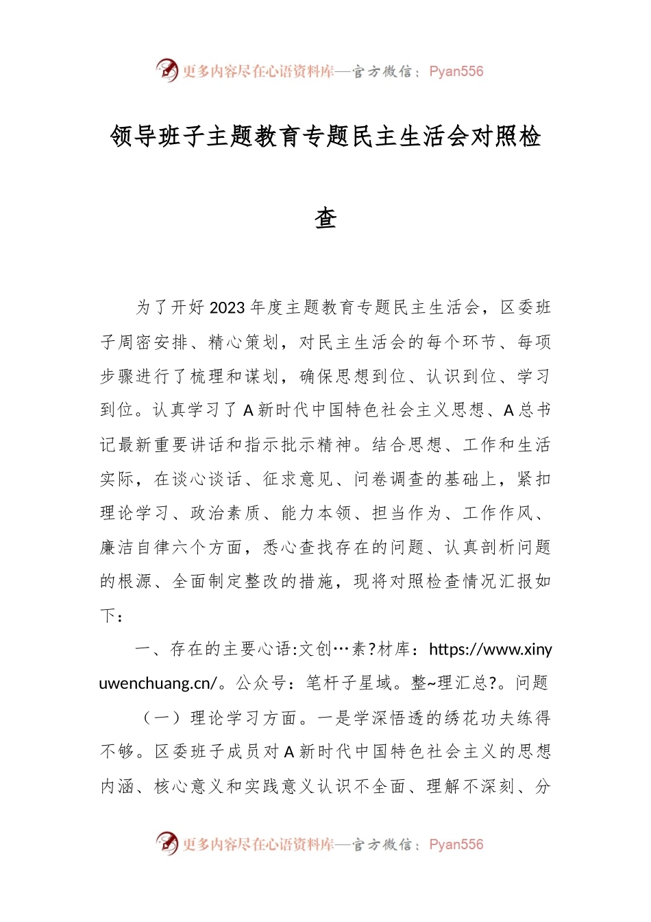 领导班子主题教育专题民主生活会对照检查.docx_第1页