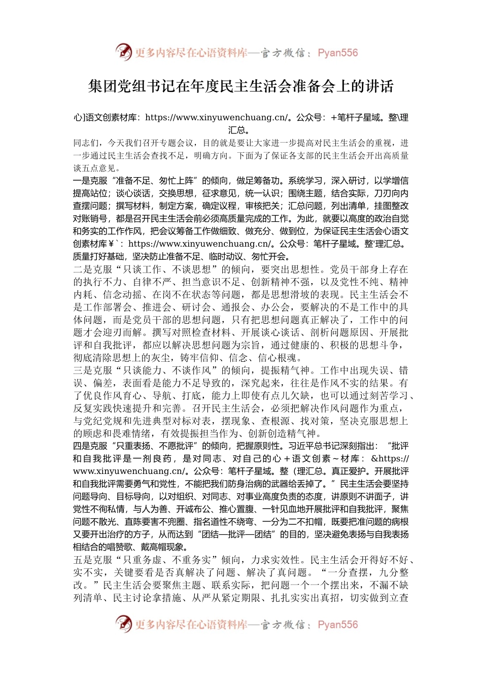集团党组书记在年度民主生活会准备会上的讲话.docx_第1页