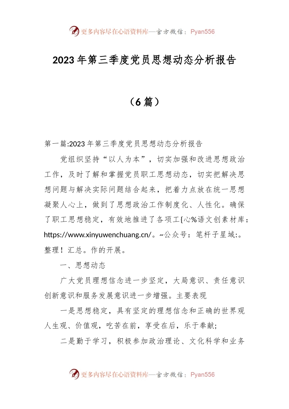 （6篇）2023年第三季度党员思想动态分析报告.docx_第1页
