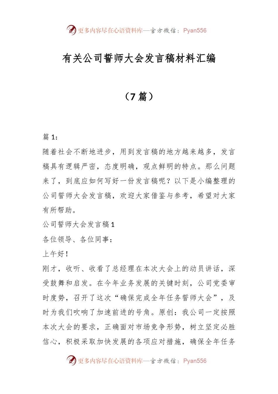 （7篇）有关公司誓师大会发言稿稿材料汇编.docx_第1页
