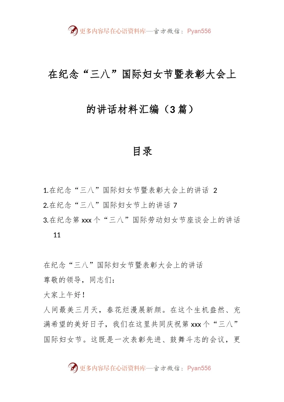 （3篇）在纪念“三八”国际妇女节暨表彰大会上的讲话稿材料汇编.docx_第1页