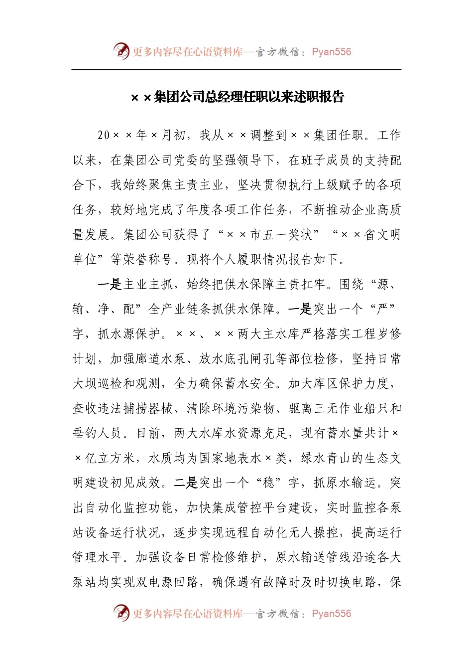 集团公司总经理任职以来述职报告.docx_第1页