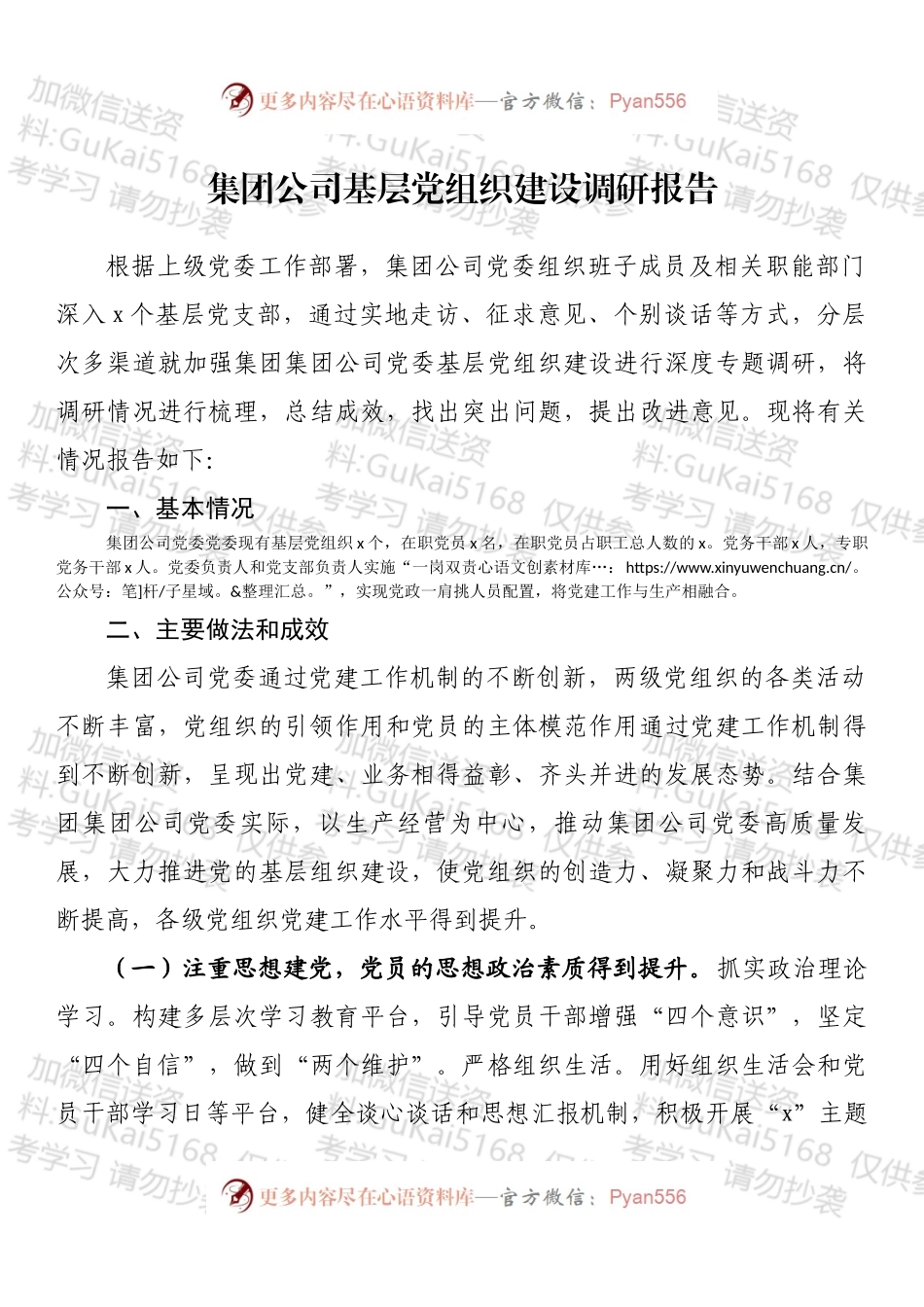集团公司基层党组织建设调研报告 (1).docx_第1页