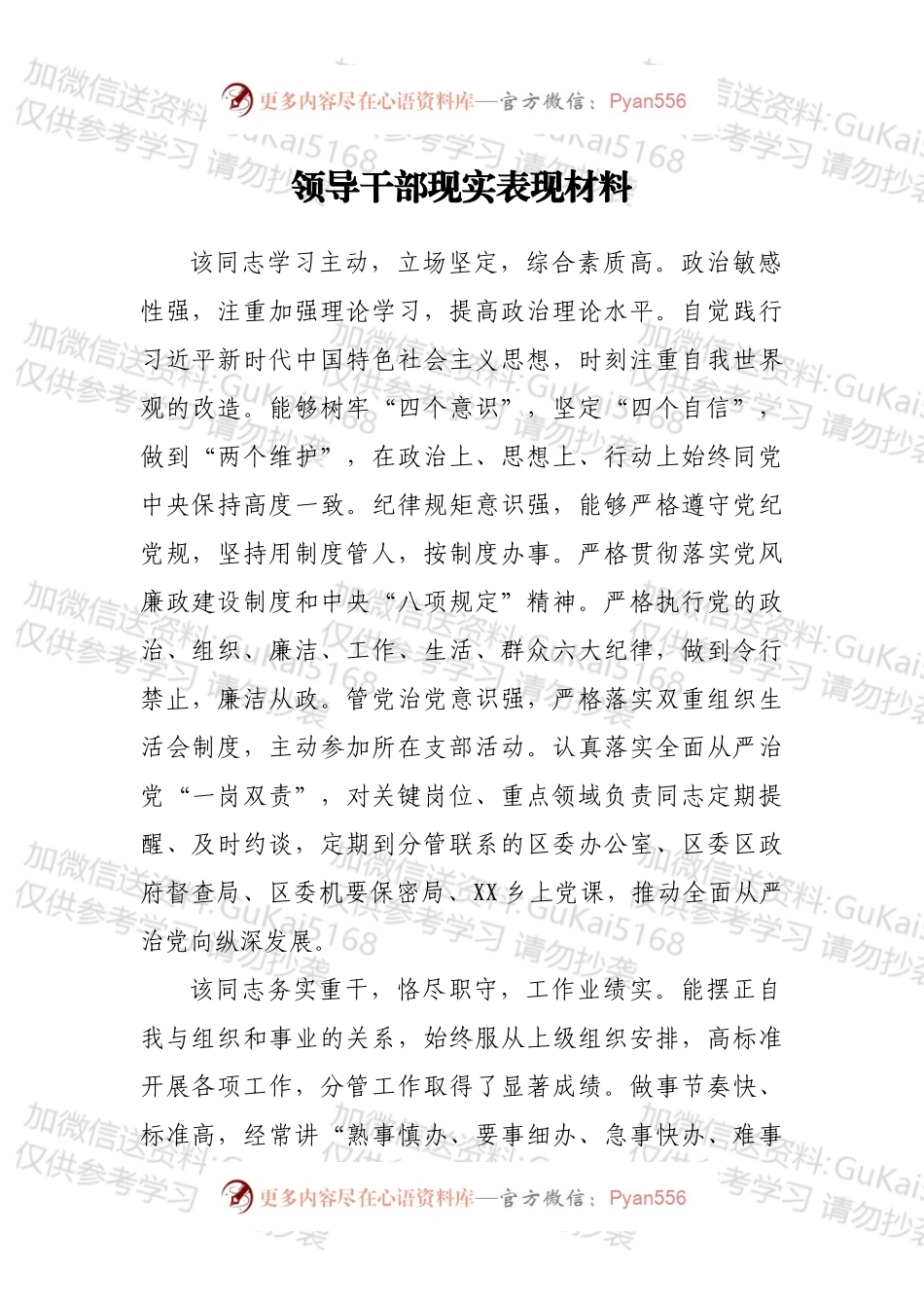 领导干部现实表现材料（二）.docx_第1页