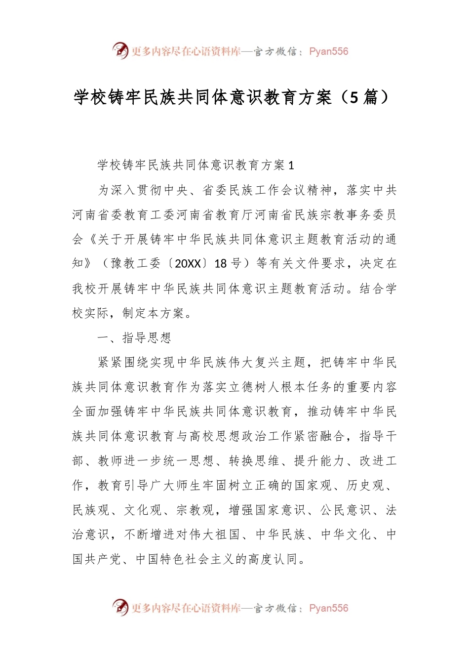 （5篇）学校铸牢民族共同体意识教育方案.docx_第1页