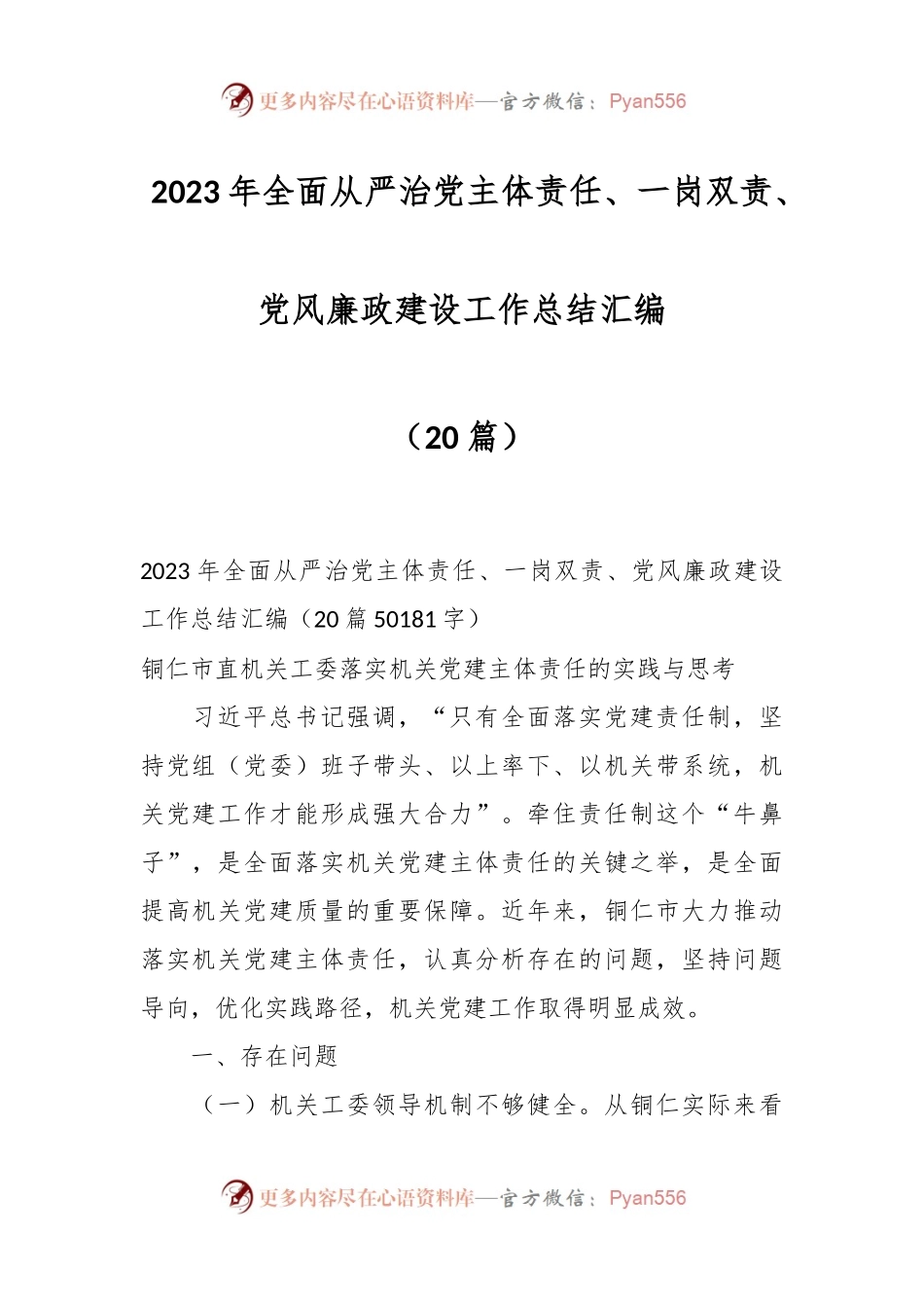 （20篇）2023年全面从严治党主体责任、一岗双责、党风廉政建设工作总结汇编.docx_第1页