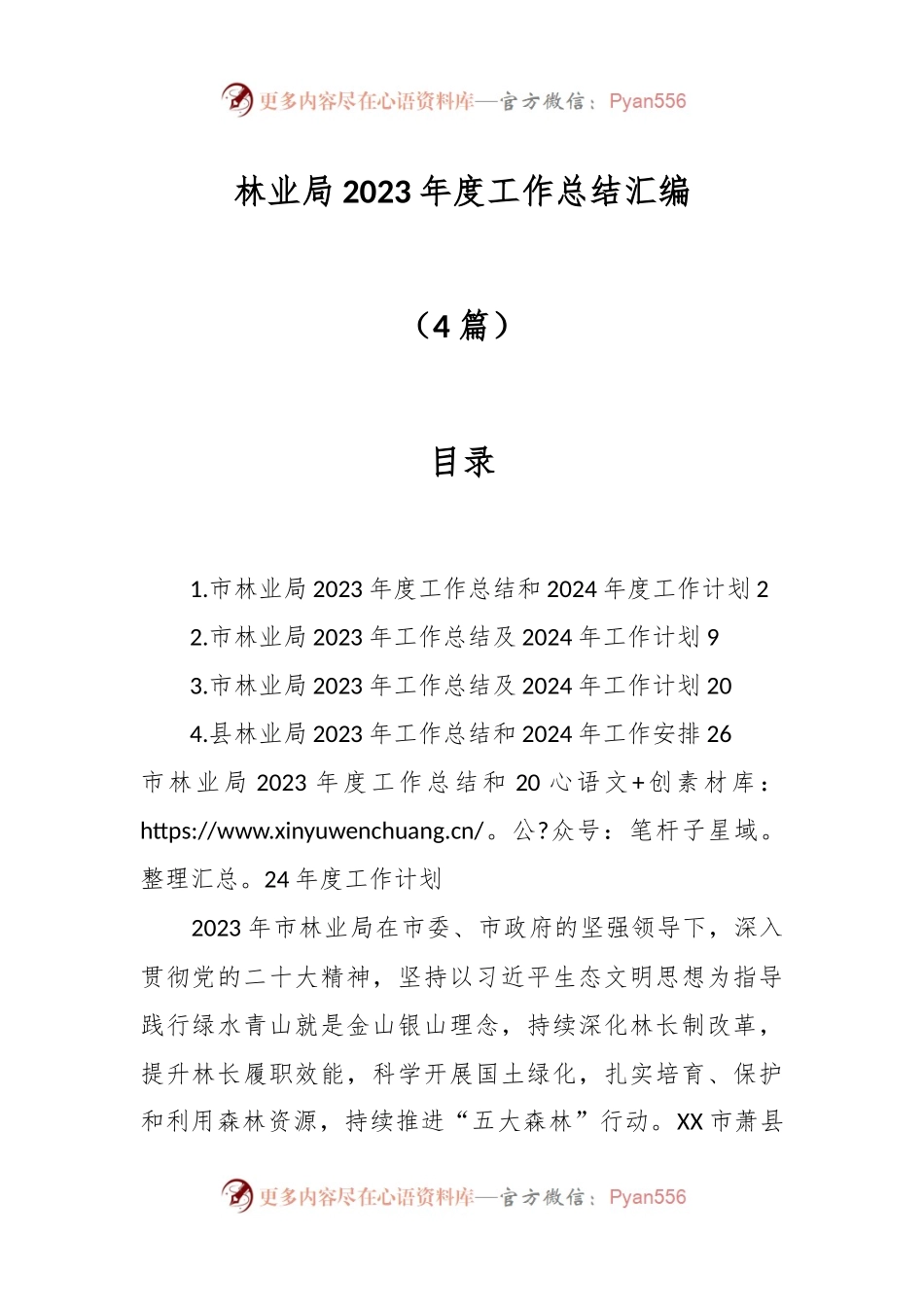（4篇）林业局2023年度工作总结汇编.docx_第1页