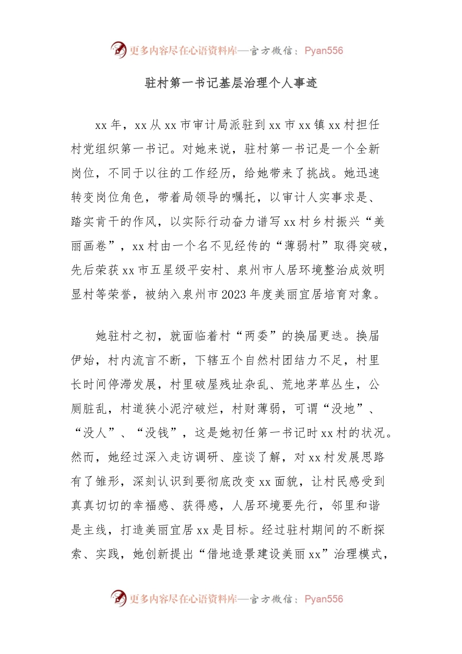 驻村第一书记基层治理个人事迹.docx_第1页