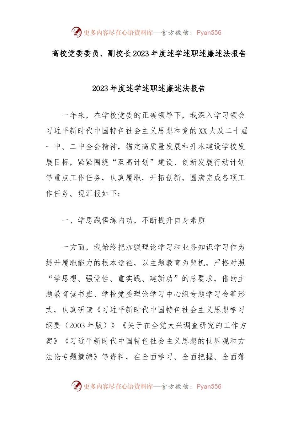 高校党委委员、副校长2023年度述学述职述廉述法报告.docx_第1页