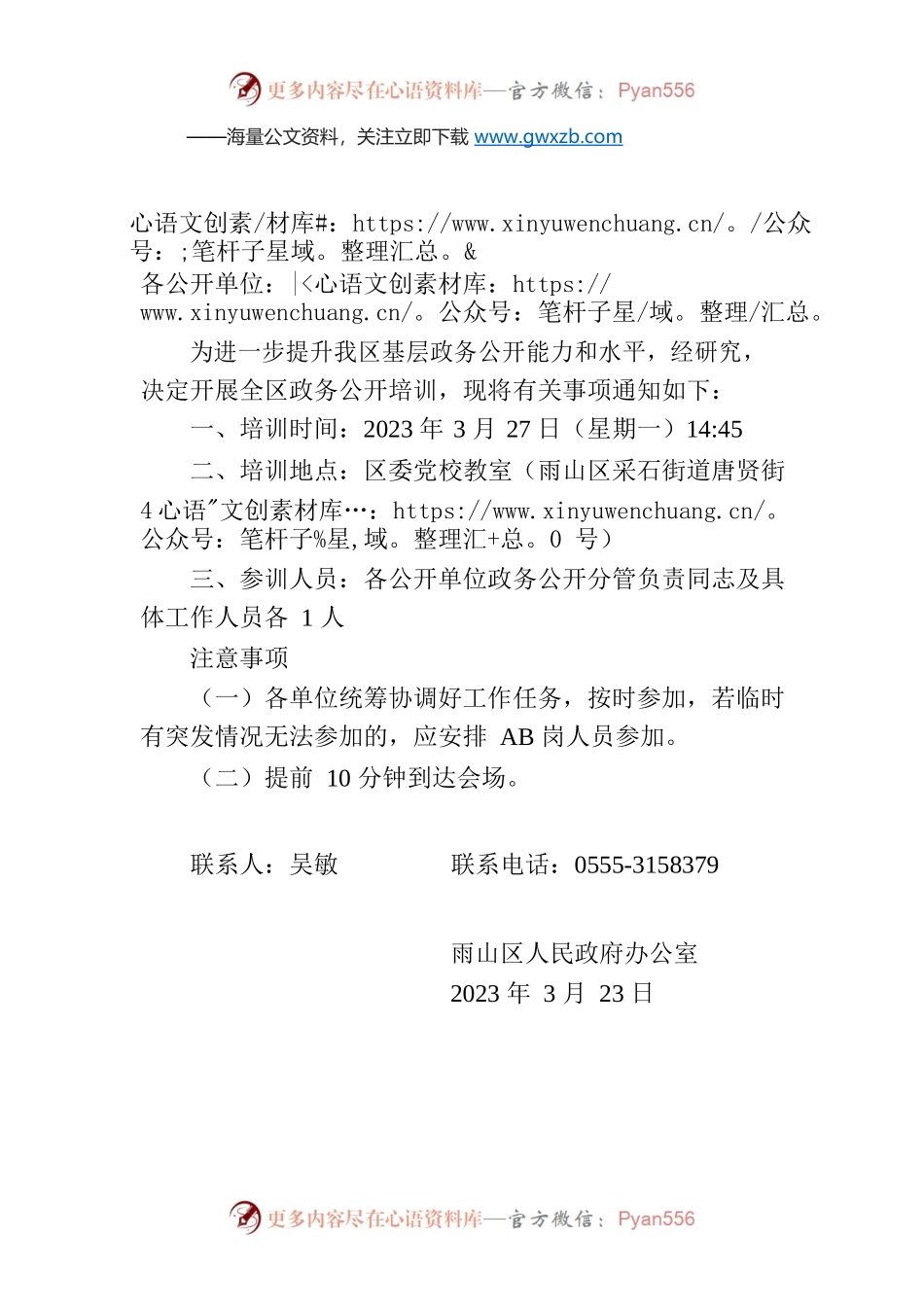 雨山区关于开展全区政务公开培训的通知.docx_第1页