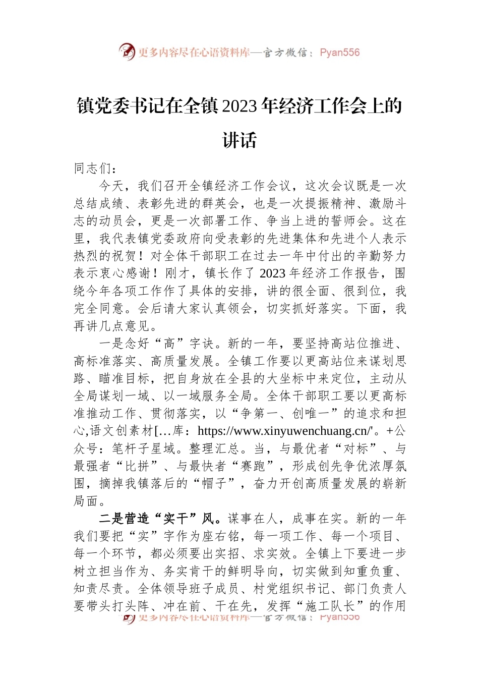 镇党委书记在全镇2023年经济工作会上的讲话.docx_第1页