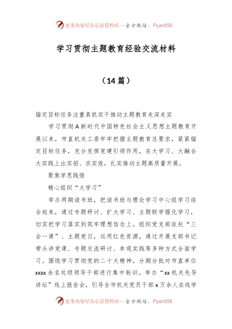 （15篇）学习贯彻主题教育经验交流材料.docx_第1页