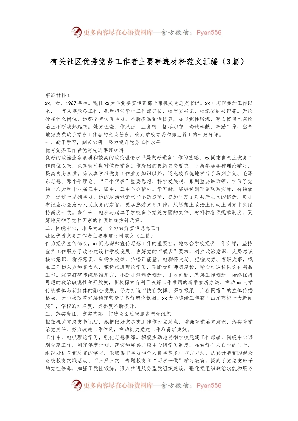 （3篇）有关社区优秀党务工作者主要事迹材料范文汇编.docx_第1页