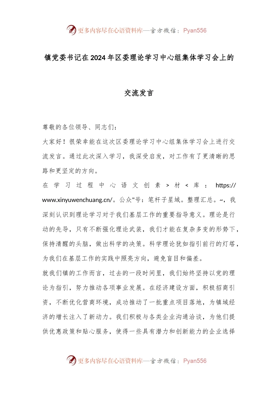 镇党委书记在2024年区委理论学习中心组集体学习会上的交流发言.docx_第1页