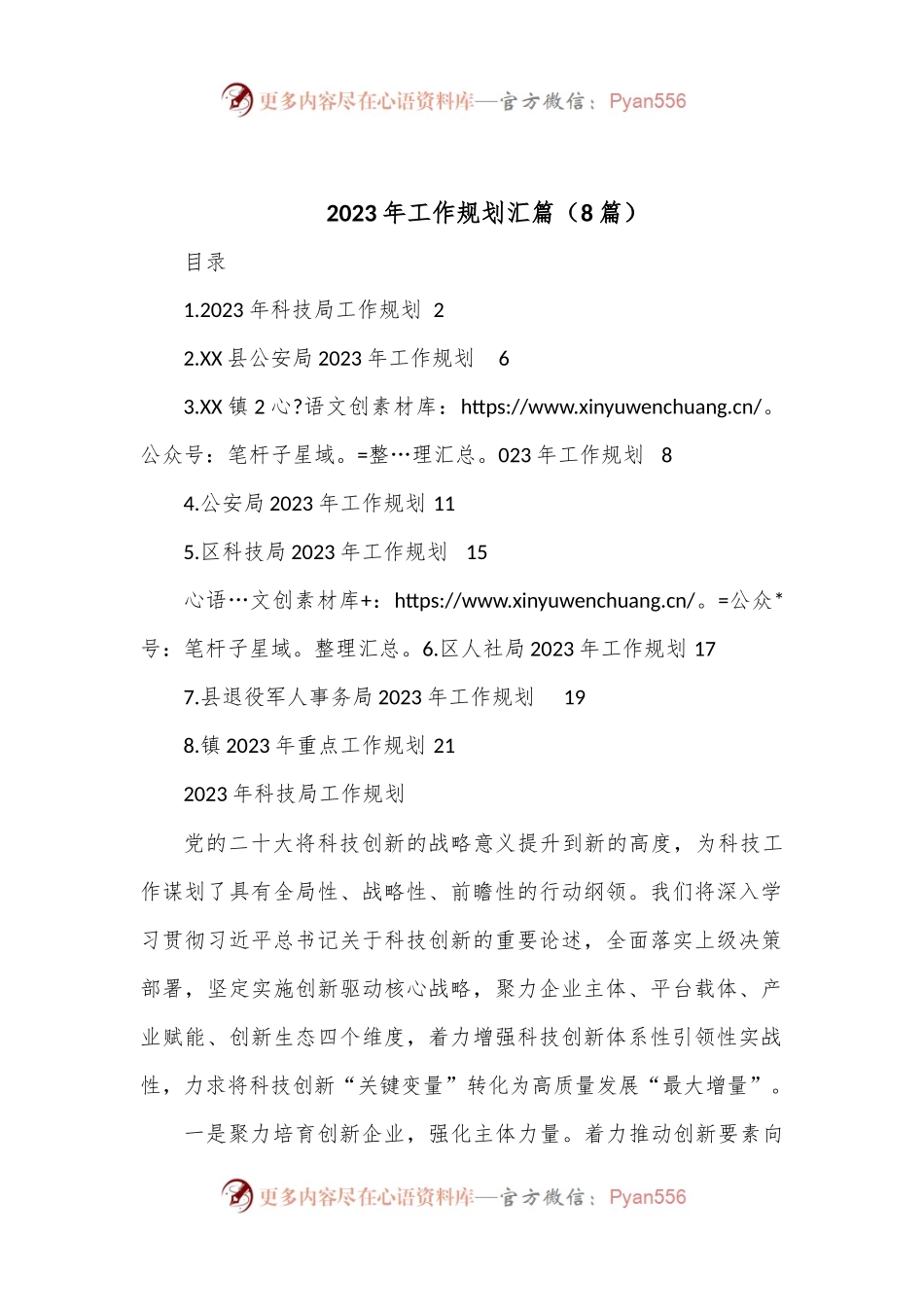 （8篇）2023年工作规划汇篇.docx_第1页